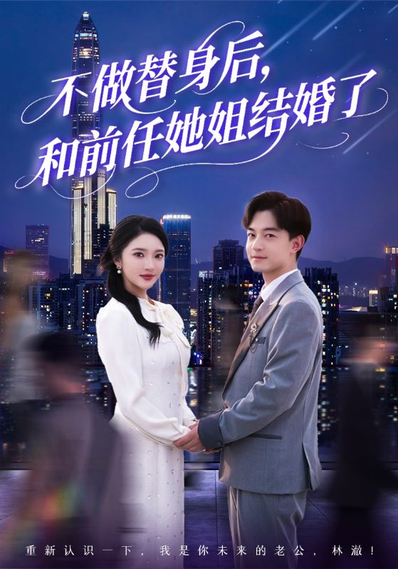 14.不做替身后，和前任她姐结婚了（70集）武鸿蕊&杨梓依&欣然姐姐&陈静允-资源V站