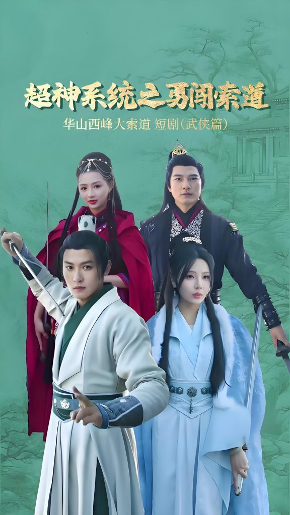 图片[1]-超神系统之勇闯索道（32集）孙虎城＆月野兔-资源V站