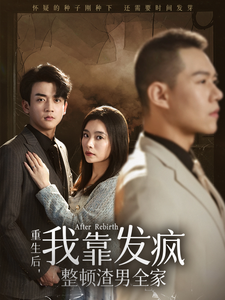图片[1]-重生后我靠发疯整顿渣男全家（64集）-资源V站