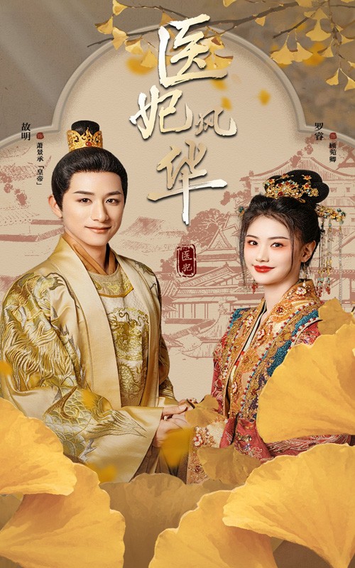 图片[1]-医妃风华（62集）-资源V站
