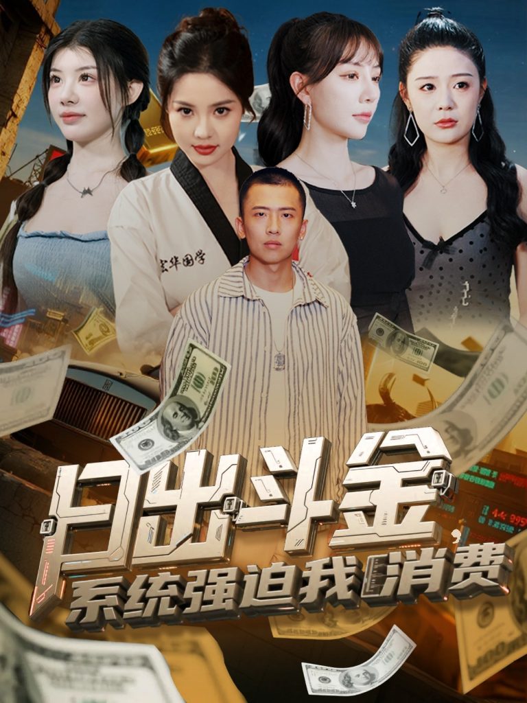 19.日出斗金系统强迫我消费（82集）刘子木＆王煎妮&温如意&孙梦涵-资源V站