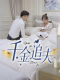 千金追夫（36集）魏子真&苏天媛-资源V站