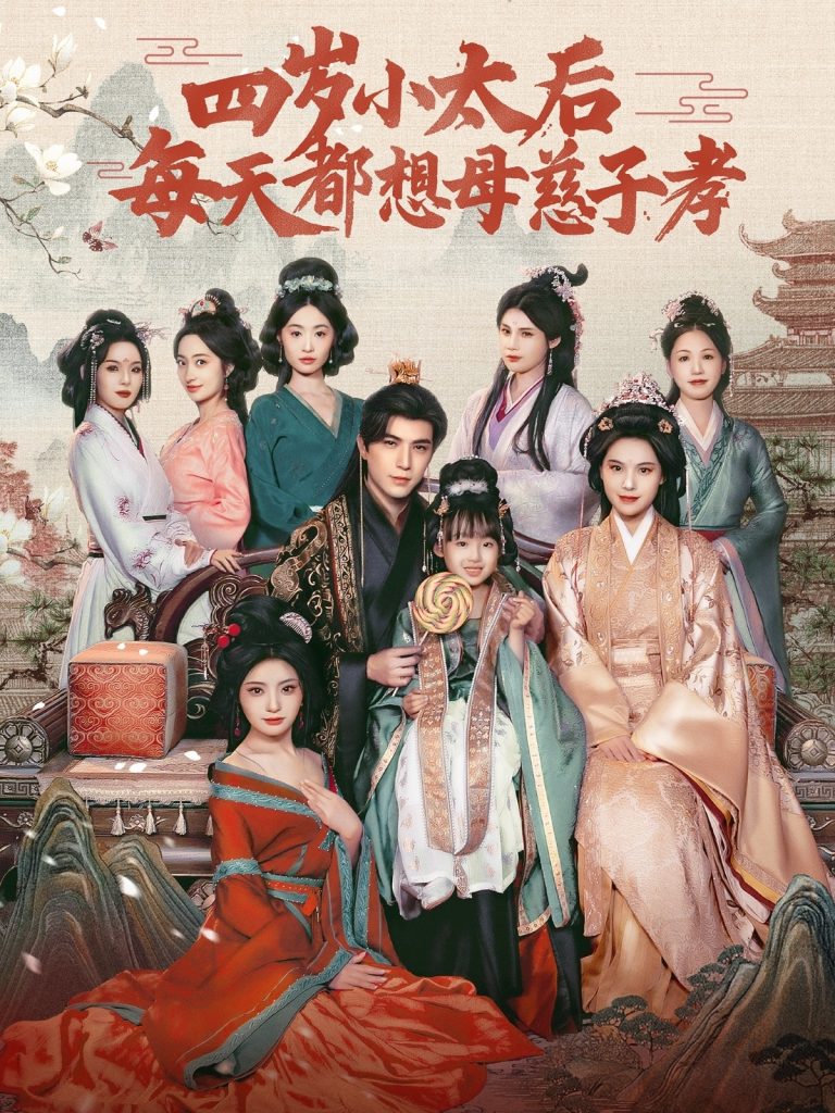图片[1]-四岁小太后每天都想母慈子孝（91集）李柏言＆向薇静-资源V站