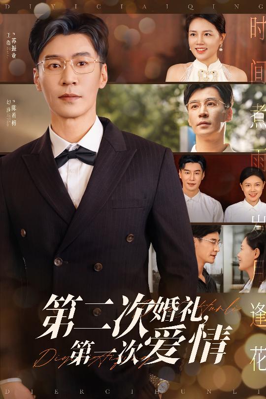 图片[1]-第二次婚礼第一次爱情（44集）幻莎&王璐-资源V站