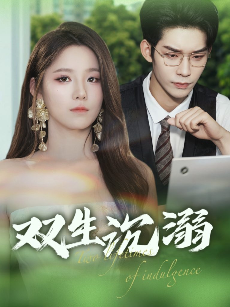 22.双生沉溺（84集）曹皓添&崔晓曼-资源V站