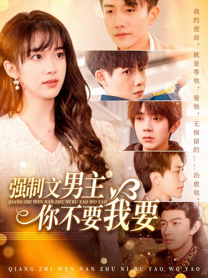 强制文男主你不要我要（110集）黄波-资源V站