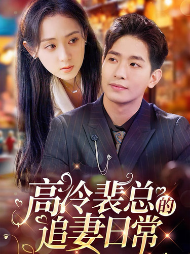 图片[1]-高冷裴总的追妻日常（49集）-资源V站