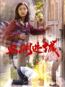 安澜进城（59集）-资源V站