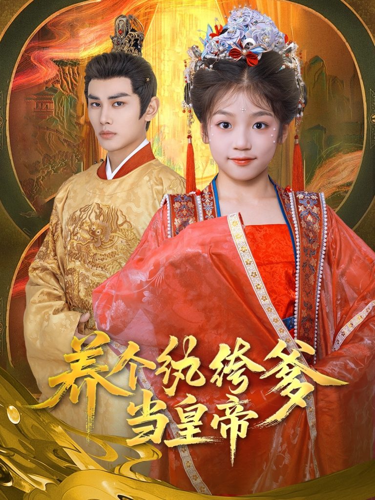 16.养个纨绔爹当皇帝（80集）曹景皓&罗意淳-资源V站