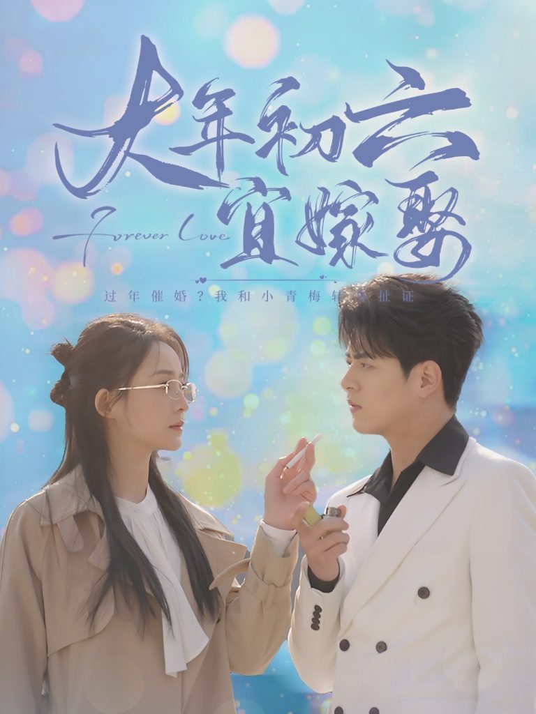 图片[1]-大年初六宜嫁娶（80集）左铭＆许丹-资源V站