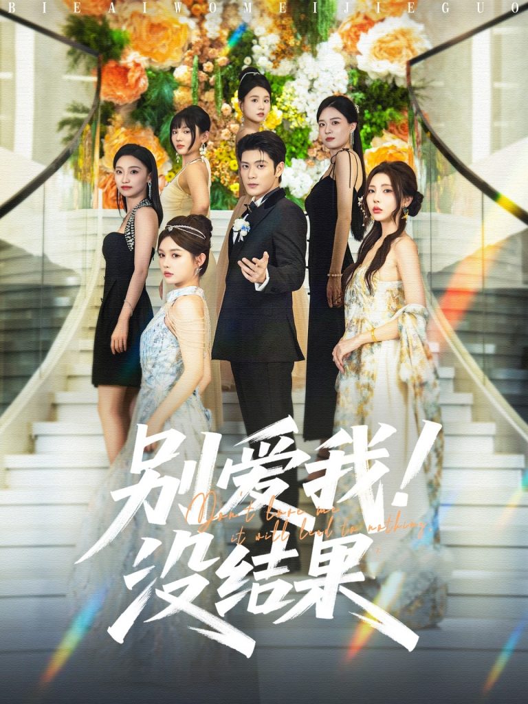 图片[1]-别爱我没结果（76集）张志伟＆崔晓萱-资源V站