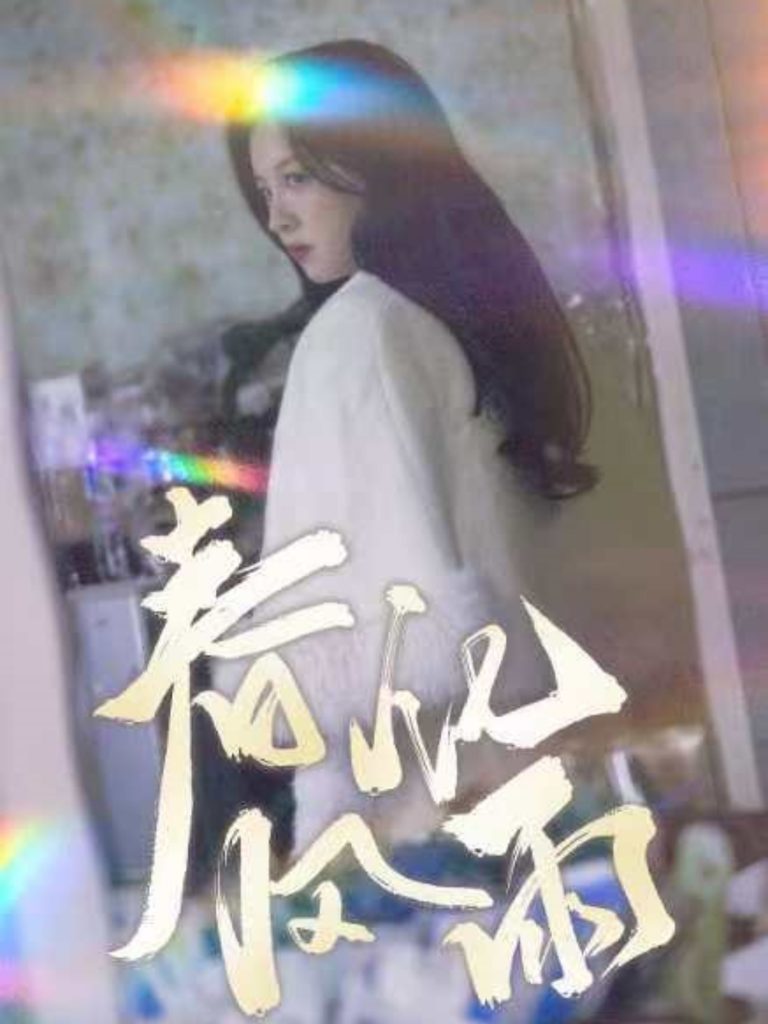 图片[1]-春风化雨（51集）张婉悦-资源V站