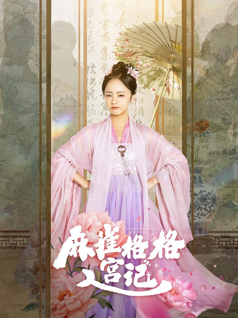 麻雀格格入宫记（81集）黄皓＆徐真-资源V站