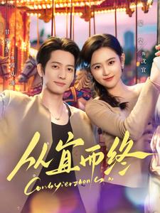 图片[1]-从宜而终（73集）甘望星＆翟一莹-资源V站