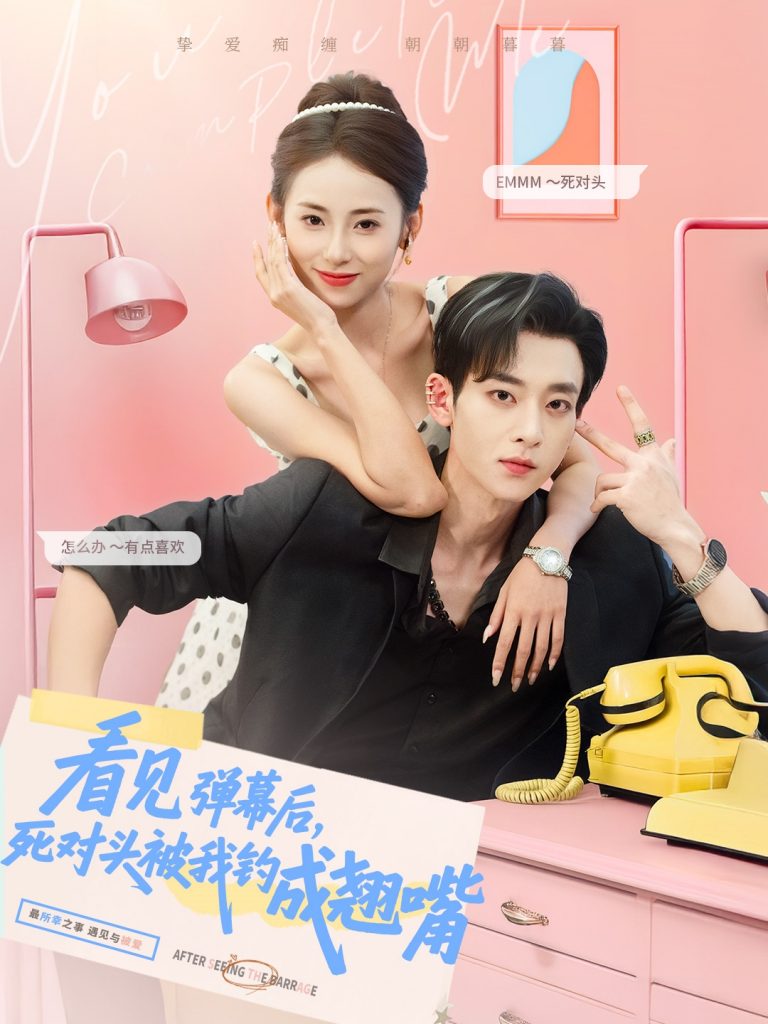 图片[1]-看见弹幕后，死对头被我钓成翘嘴（81集）吴昊＆卿妍-资源V站