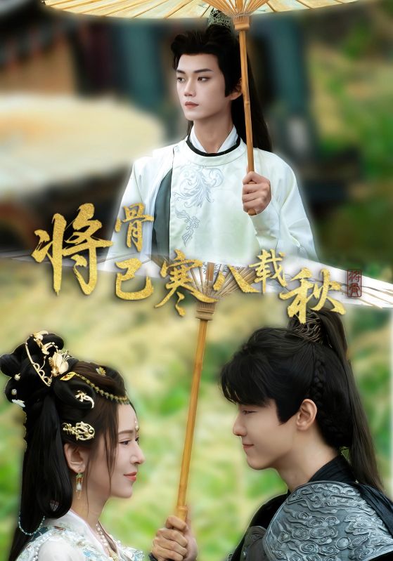 将骨已寒八载秋（64集）李蔚蓝＆桉淇-资源V站