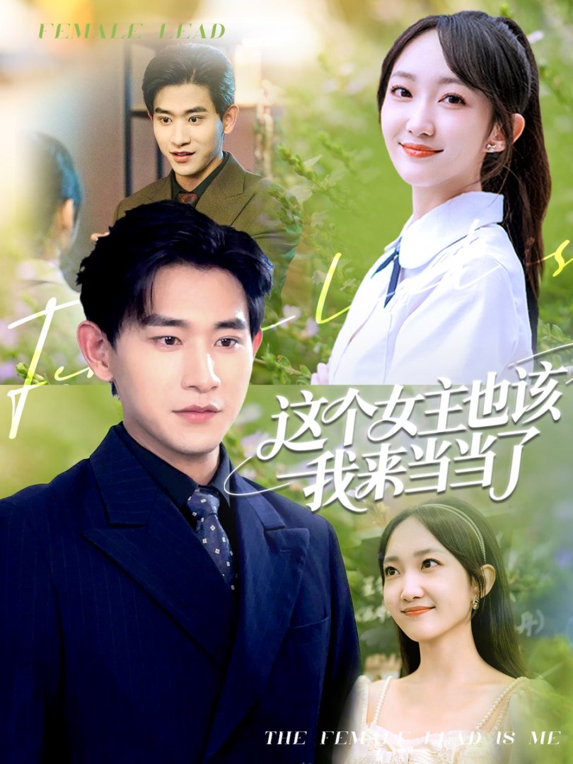 这个女主也该我来当当了（80集）张恩浩＆马菲-资源V站