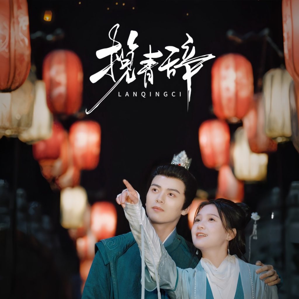 揽青辞（77集）左铭&左一-资源V站