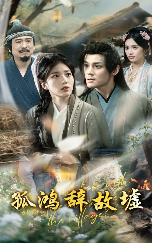 33.孤鸿辞故墟（47集）刘彦凯&杨喜嘉-资源V站