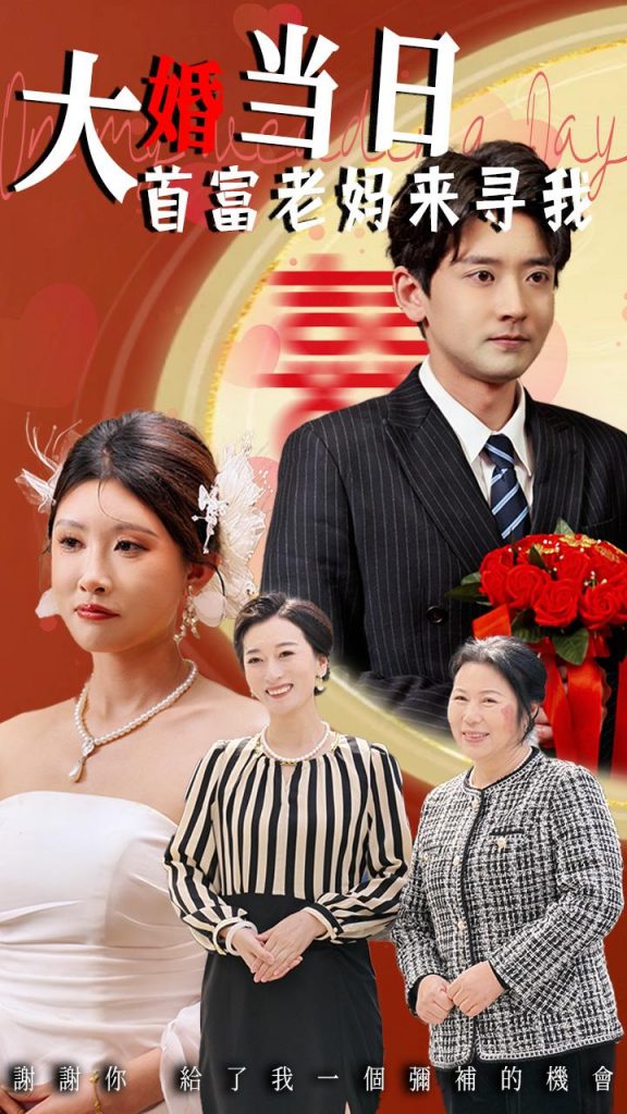 23576-大婚当日首富老妈来寻我（50集）牟欣杰&张嘉印-资源V站