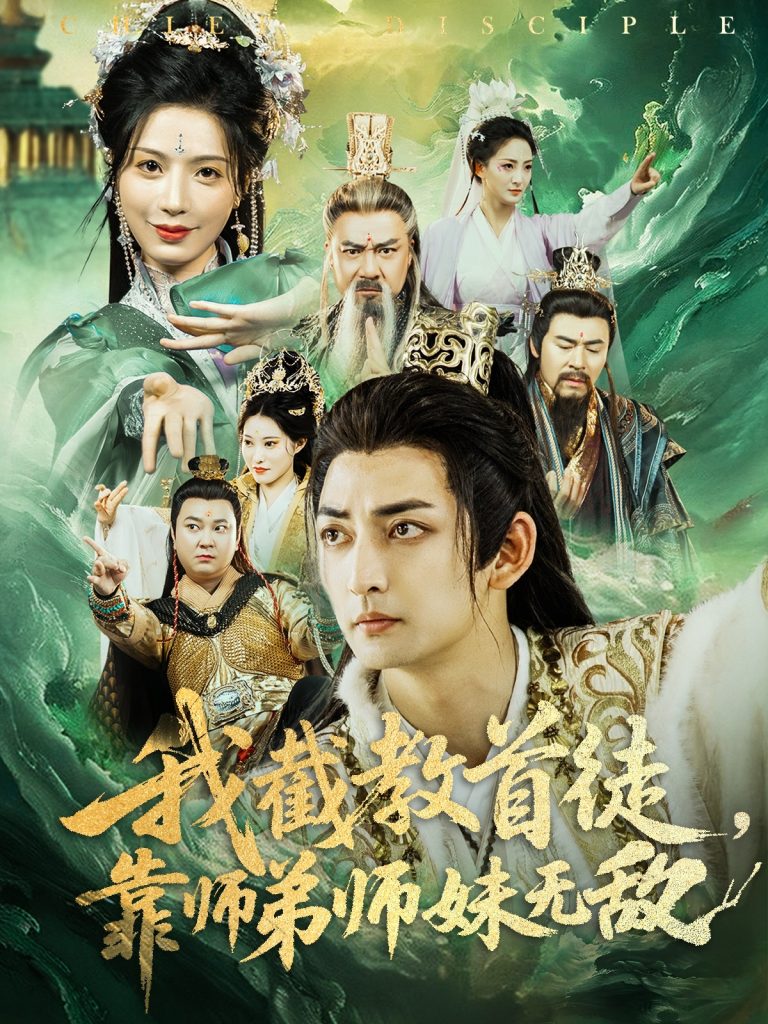 图片[1]-我截教首徒，靠师弟师妹无敌（81集）杜江山&唐一晗-资源V站