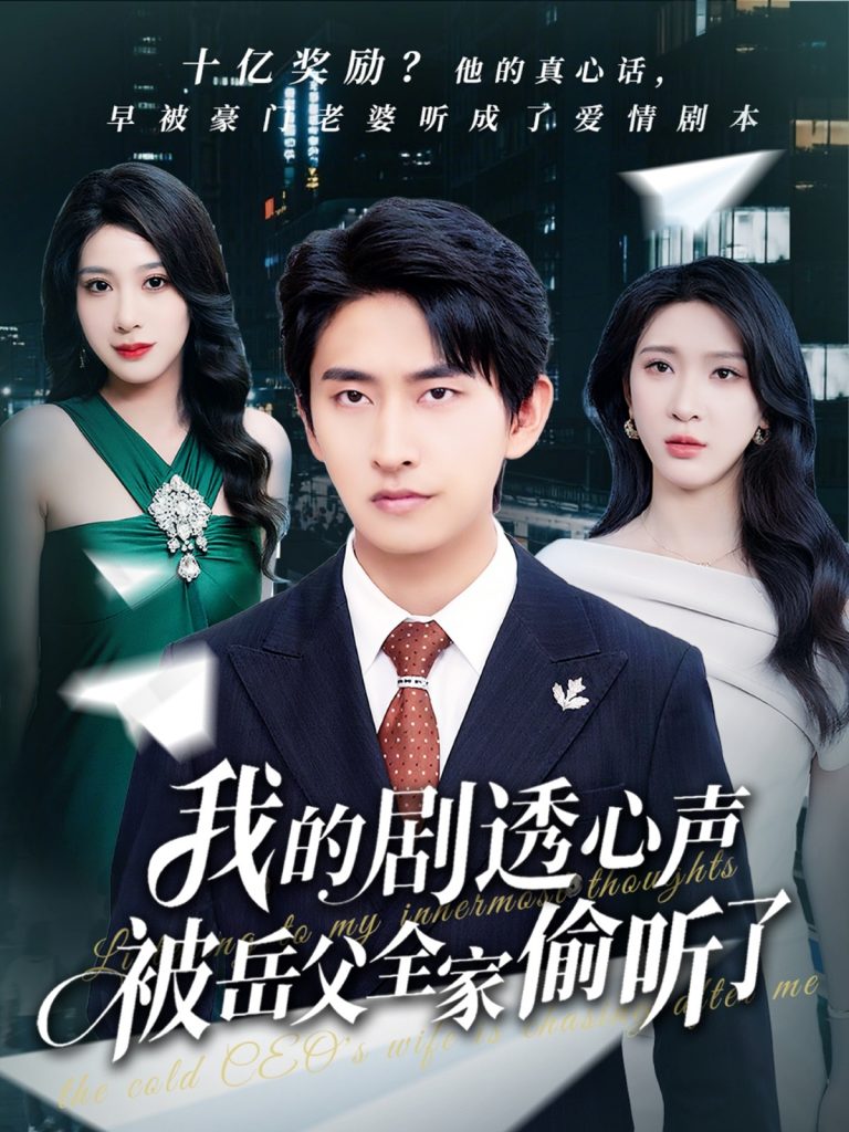 图片[1]-我的剧透心声被岳父全家偷听了（70集）潘悦铭&杨洁&王艺珂-资源V站