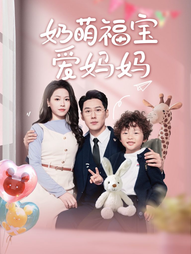 奶萌福宝爱妈妈（76集）王炳翔＆宾淑贤-资源V站