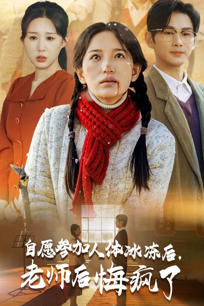 图片[1]-自愿参加人体冰冻后老师后悔疯了（43集）曹景皓＆李雪莹-资源V站