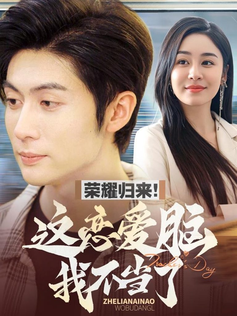荣耀归来这恋爱脑我不当了（80集）王子林＆娜吉玛-资源V站