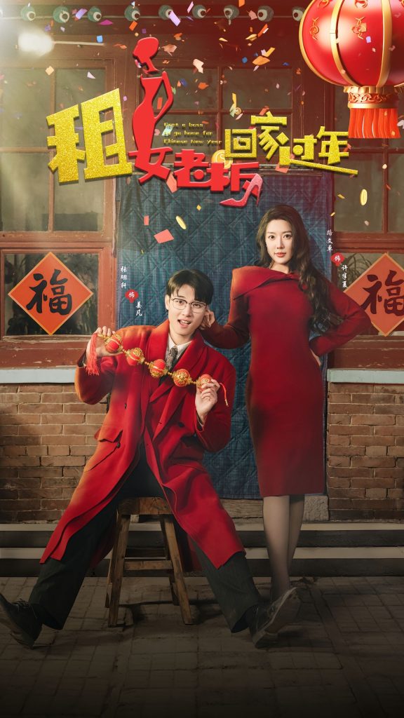 租女老板回家过年（52集）路文卓-资源V站