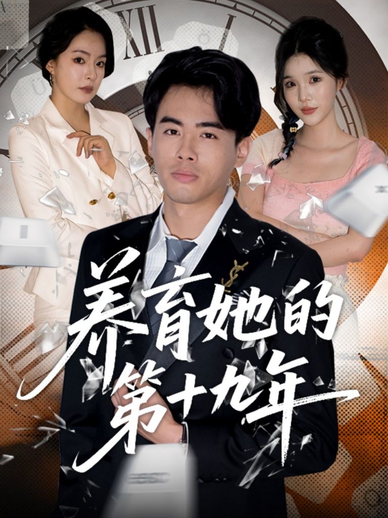 23266-养育她的第十九年(83集）王煜菲&若琳-资源V站
