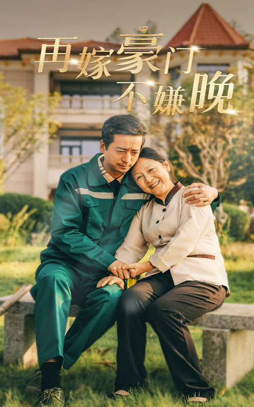 图片[1]-再嫁豪门不嫌晚（62集）-资源V站