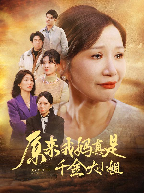 图片[1]-原来我妈真是千金大小姐&儿子断亲后才知我是豪门千金（29集）-资源V站