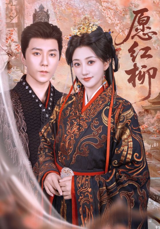 愿红柳（72集）祁圣瀚&鲍治玥-资源V站