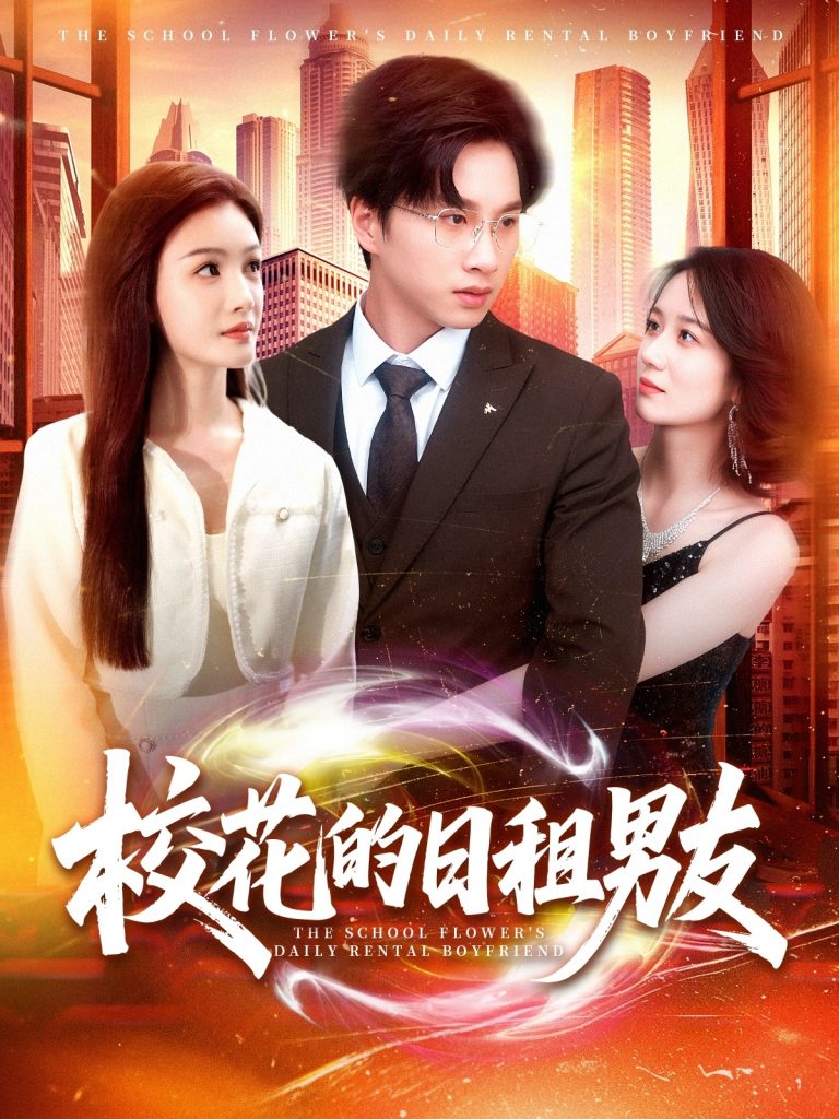 07.校花的日租男友（80集）陈雷雷＆张瀚文&杨子愉-资源V站