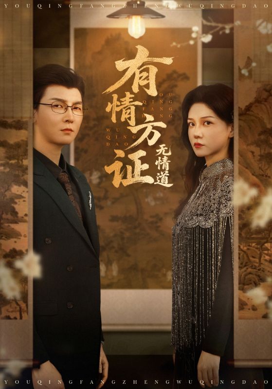 13.有情方证无情道（60集）赵西&谢卓&哲博-资源V站