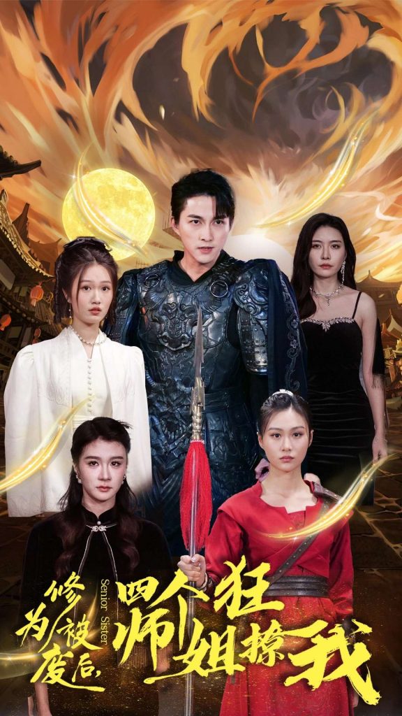 图片[1]-修为被废后四个师姐狂撩我（60集）-资源V站