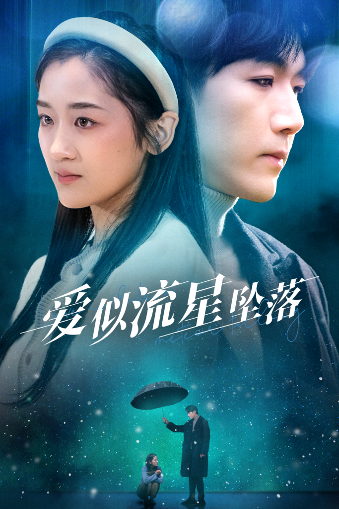 爱似流星坠落（30集）张北淅＆余紫瑄-资源V站