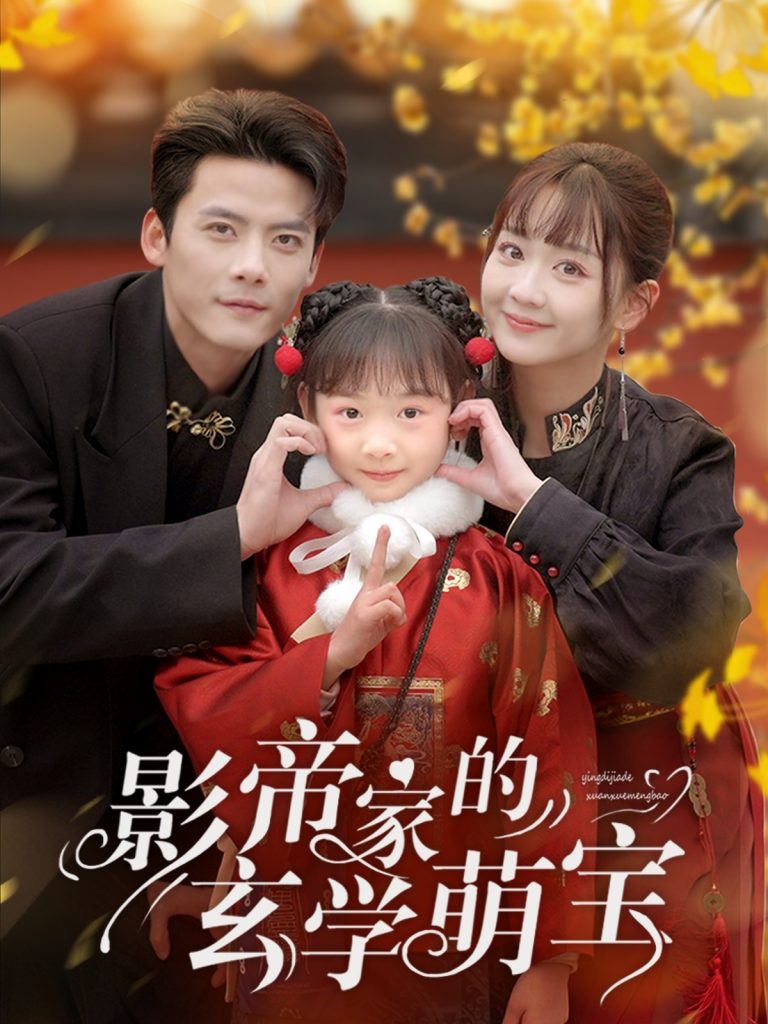 图片[1]-影帝家的玄学萌宝（95集）陈刚＆韩忠羽-资源V站