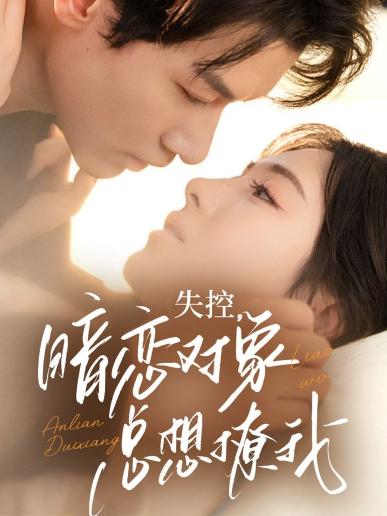 08.失控暗恋对象总想撩我（73集）冯伊洋＆诗越越-资源V站