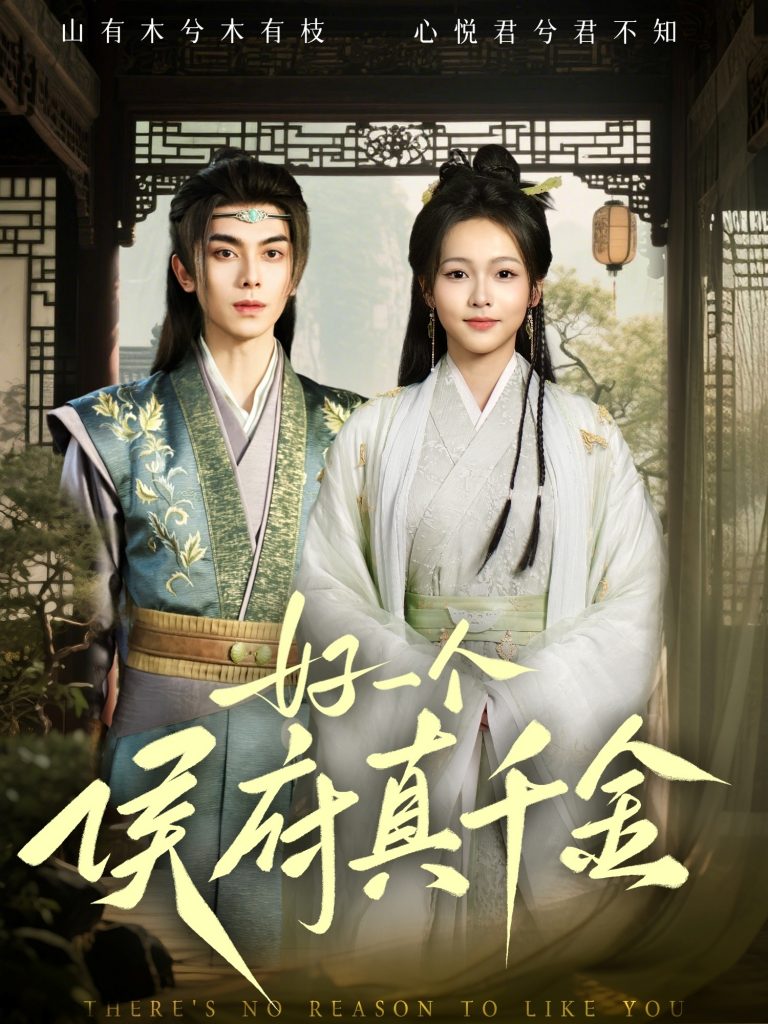 好一个侯府真千金（81集）韦若辰&陈羽翎-资源V站