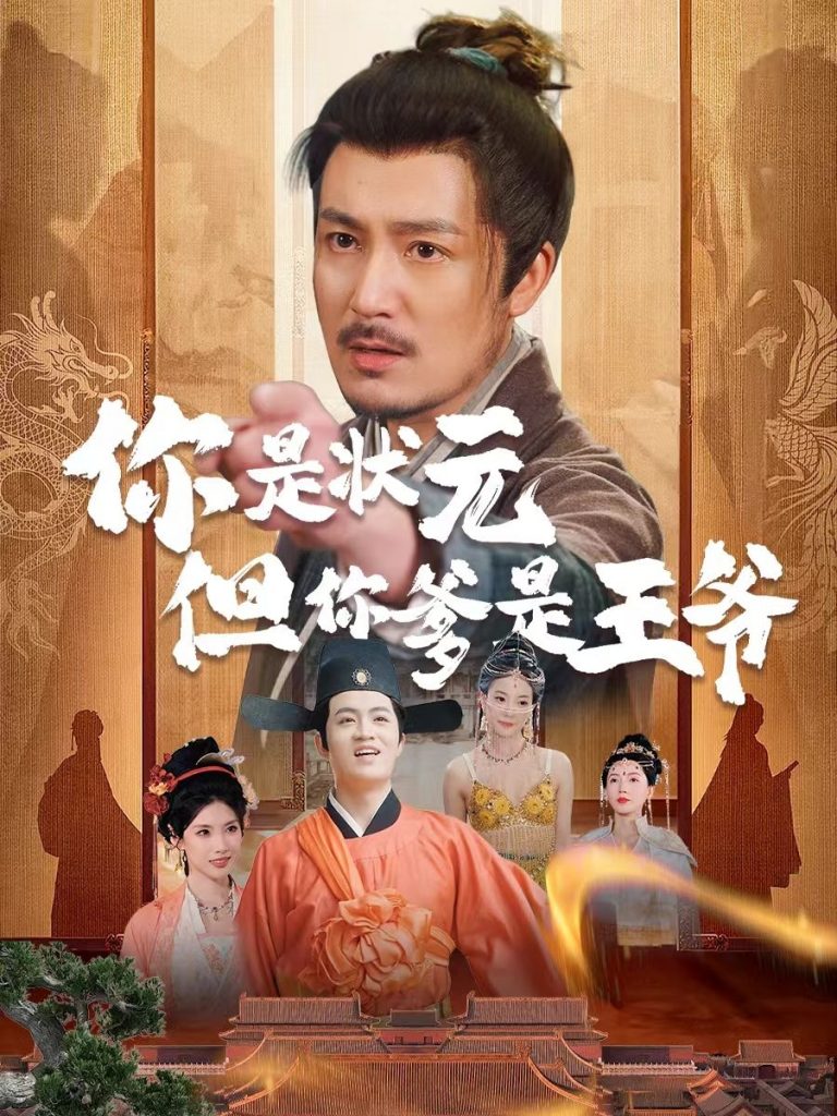 图片[1]-你是状元但你爹是王爷（62集）陈慧琳＆陈贤宇-资源V站