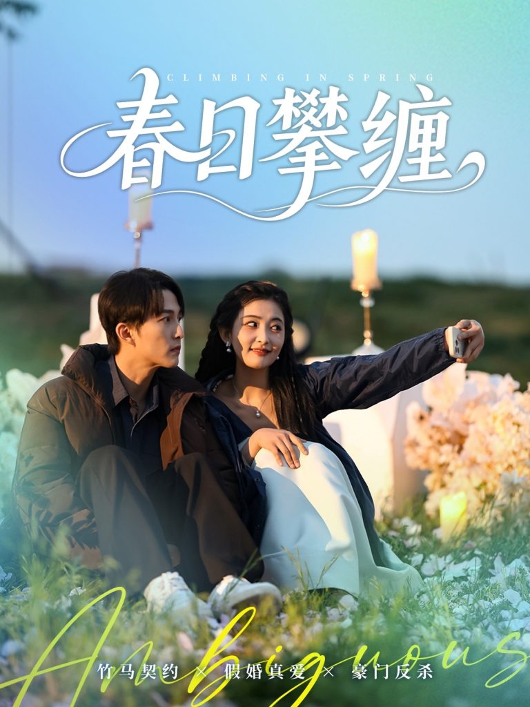 22460-春日攀缠（80集）陈楚洹＆雷笑语-资源V站