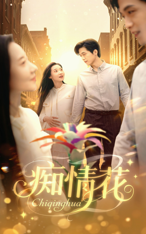46.痴情花（60集）陆路&王艺鑫-资源V站