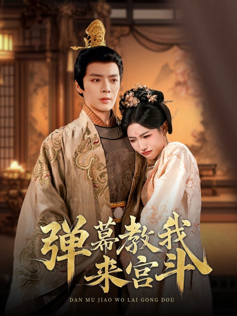 图片[1]-弹幕教我来宫斗（109集）段美洋＆常丹丹-资源V站
