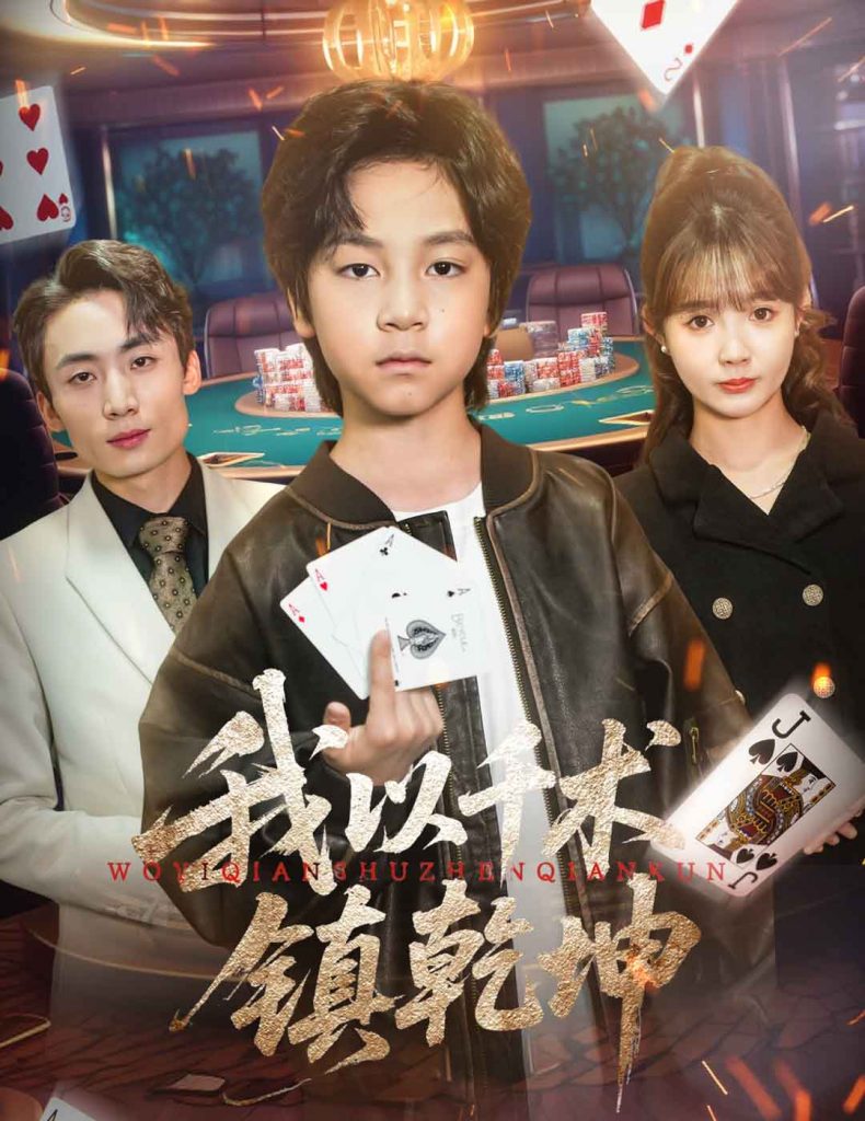 我以千术镇乾坤（60集）郭浩铭&赵美璇-资源V站