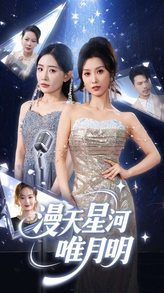 图片[1]-漫天星河唯月明（70集）虞彤彤&刘玉洁-资源V站