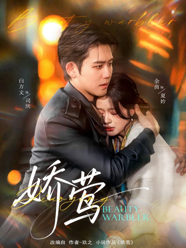 娇莺（90集）余茵&白方文-资源V站