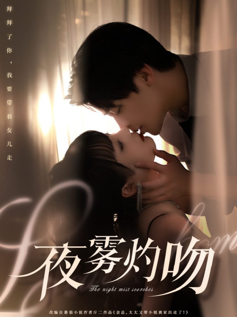 夜雾灼吻（65集）纪俊良＆唐七七-资源V站