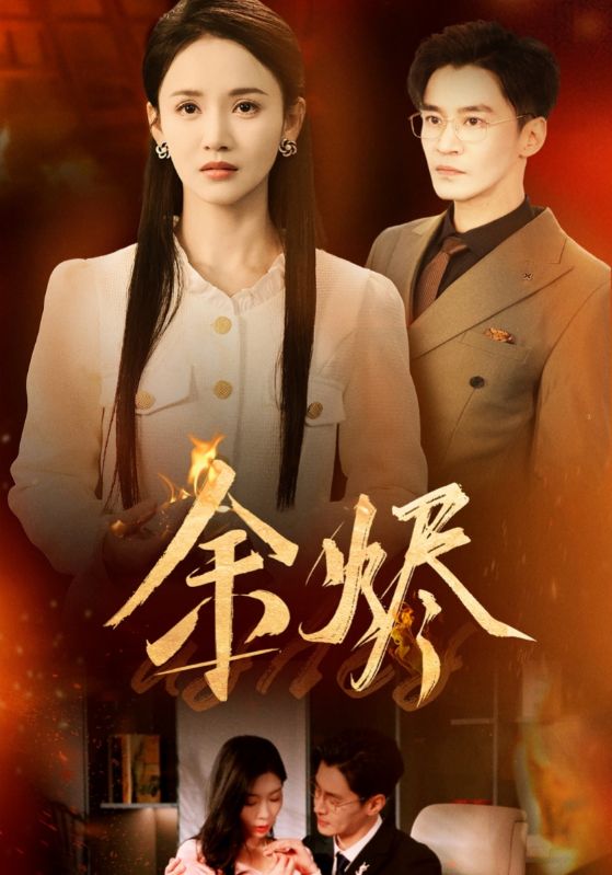 图片[1]-余烬（33集）游雅-资源V站